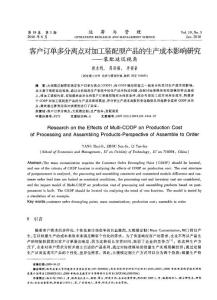 客戶訂單多分離點對加工裝配型產(chǎn)品的生產(chǎn)成本影響研究