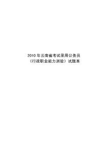 2010年4月25日联考云南联考行政能力测试真题