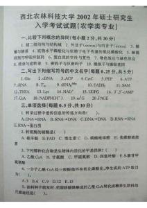 西北农林科技大学2002农学类专业基础生化考研题含答案