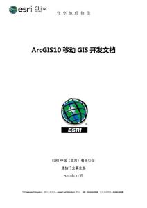 ArcGIS10移动GIS开发文档