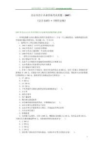 北京市会计从业资格考试真题（2007）