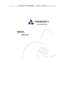 中国风能信息中心每周风讯——2009（36）