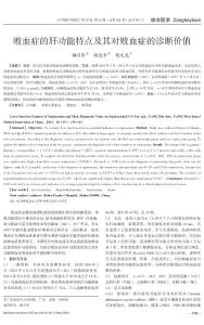 败血症的肝功能特点及其对败血症的诊断价值