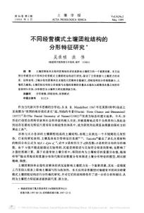 不同經(jīng)營模式土壤團粒結(jié)構(gòu)的分形特征研究