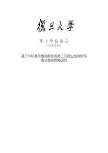 基于非标准化检测服务的第三方商业检测机构市场营销策略研究