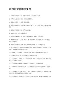 新闻采访提纲的要领
