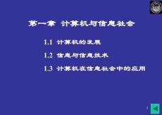 同济大学计算机基础课件PPT之第1章计算机与信息社会