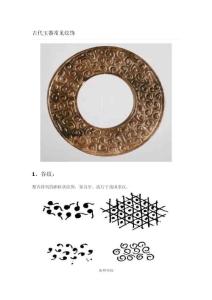 古代玉器常见纹饰