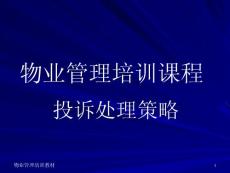 物業投訴處理策略培訓課程