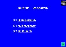 同济大学计算机基础课件PPT之第5章办公软件