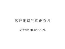 客戶消費的真正原因