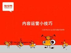 淘寶消費者門戶內(nèi)容運營經(jīng)驗