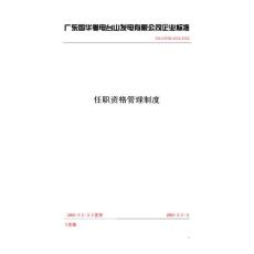 南方略-国华粤电-台山电厂任职资格管理制度（修订稿）