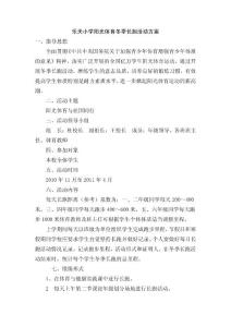 樂(lè)天小學(xué)陽(yáng)光體育冬季長(zhǎng)跑活動(dòng)方案