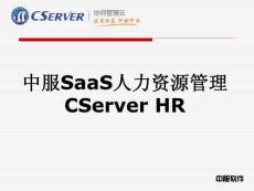 中服SaaS人力资源管理CServer HR