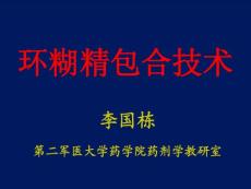环糊精包合技术