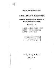 JTJT 019一98 公路土工合成材料应用技术规范