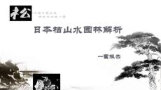 日本枯山水園林