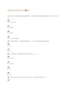 驾驶执照理论模拟考试100题