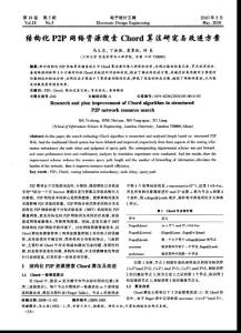 结构化P2P网络资源搜索CHORD算法研究与改进方案