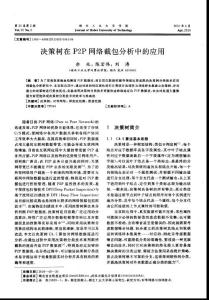 决策树在P2P网络截包分析中的应用