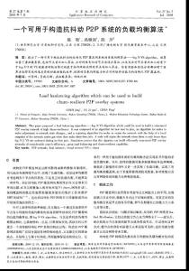 一个可用于构造抗抖动P2P系统的负载均衡算法