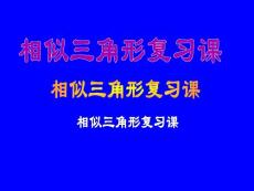 相似三角形復(fù)習(xí)