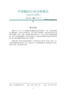 中国棉纺行业分析报告（2005年3季度） - （22）页