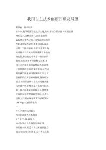 我國(guó)自主技術(shù)創(chuàng)新回顧及展望