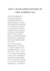 我國(guó)自主研發(fā)的高速鐵路無(wú)砟軌道板可調(diào)式模具及試驗(yàn)板澆注成功