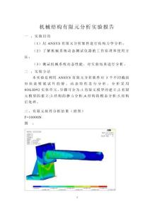 有限元分析 (FEA)结课论文