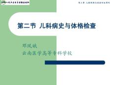 儿科病史与检查体格
