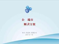 企業終端市場營銷解決方案