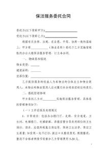 保潔服務委托合同（樣本）