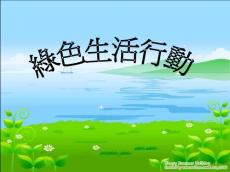 用我們每個人的改變世界