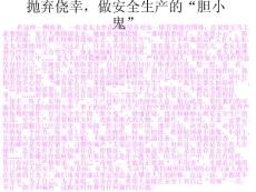 抛弃侥幸，做安全生产的“胆小鬼”