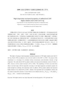 2205 含銀抗菌雙相不銹鋼高溫機械性質之研究High temperature