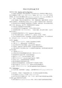 网站开发须知62件事