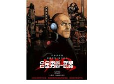 合金男爵番外篇1