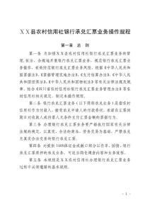 农村信用社银行承兑汇票业务操作规程