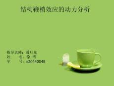结构动力学