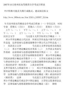 2007年10月贵州省高等教育自学考试日程表