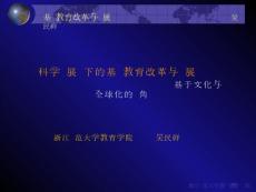吳民祥《科學發展觀下的基礎教育改革與發展——基于文化與全球化的視角》