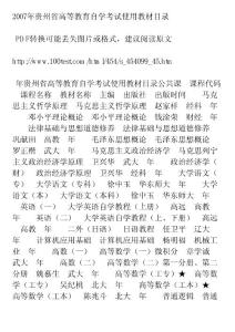 2007年贵州省高等教育自学考试使用教材目录