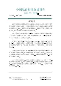 中国软件行业分析报告（2001年4季度） - （25）页