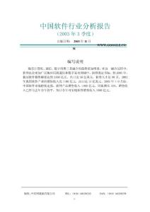 中國軟件行業分析報告（2003年3季度） - （29）頁
