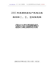 胜利街Ⅰ、Ⅱ、Ⅲ型住宅楼施工组织设计