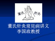 董氏針灸常見病教案--李國政教授【董氏針灸門戶網】 (3)