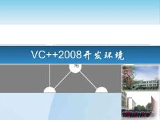VC++2008开发环境