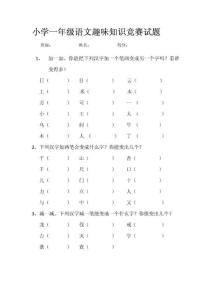 一年级语文趣味题合集加笔、减笔_诗词连线_选词填空_成语接龙